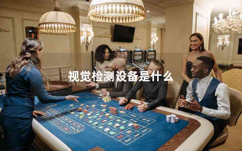 視覺(jué)檢測(cè)設(shè)備是什么