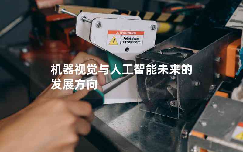 機(jī)器視覺與人工智能未來的發(fā)展方向