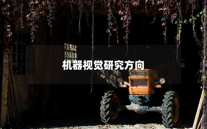 機(jī)器視覺研究方向