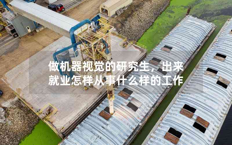 做機器視覺的研究生，出來就業(yè)怎樣從事什么樣的工作