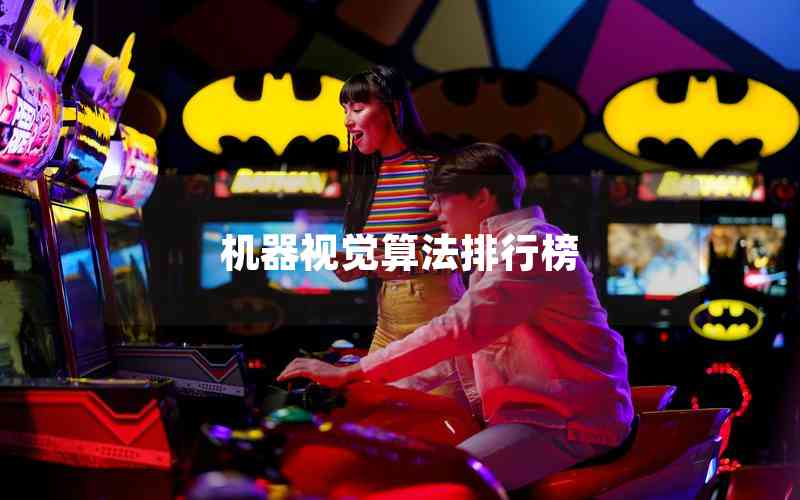 機器視覺算法排行榜