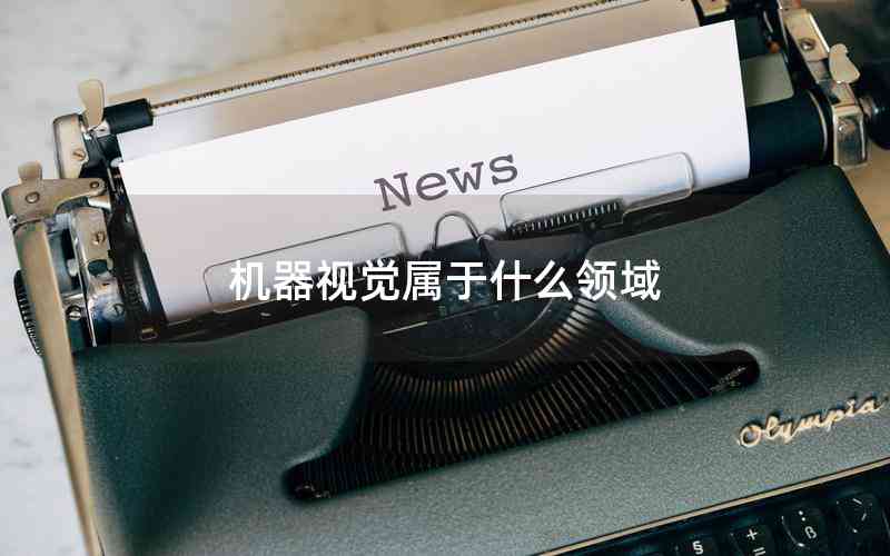 機(jī)器視覺屬于什么領(lǐng)域