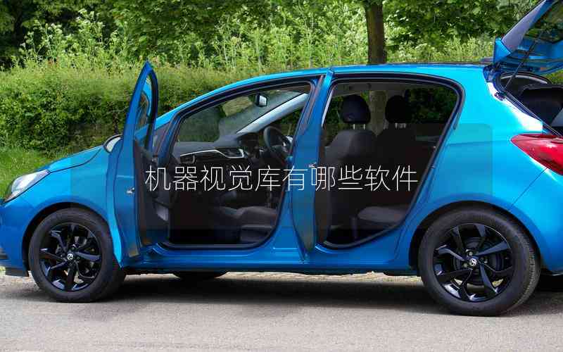 機器視覺庫有哪些軟件