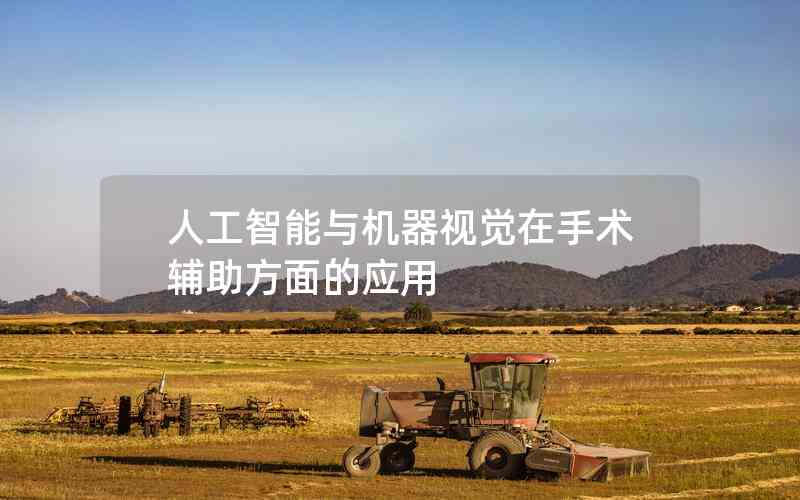 人工智能與機(jī)器視覺在手術(shù)輔助方面的應(yīng)用