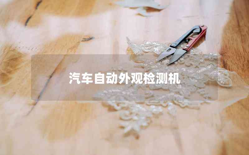 汽車自動外觀檢測機