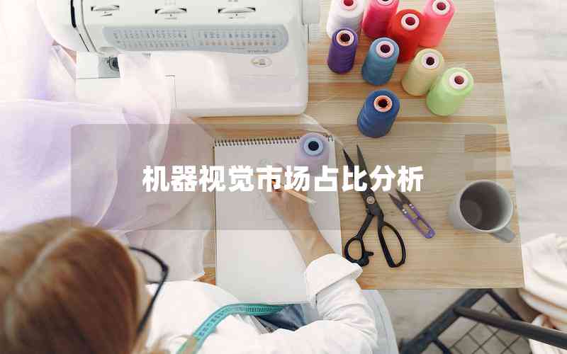 機(jī)器視覺市場占比分析