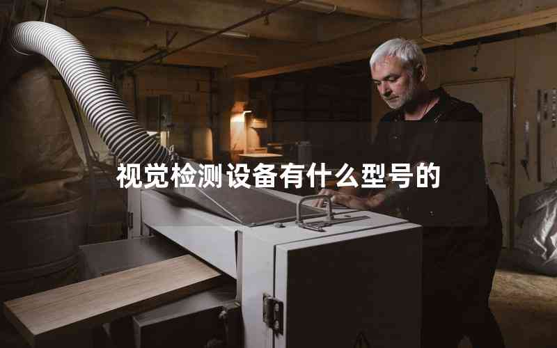 視覺(jué)檢測(cè)設(shè)備有什么型號(hào)的