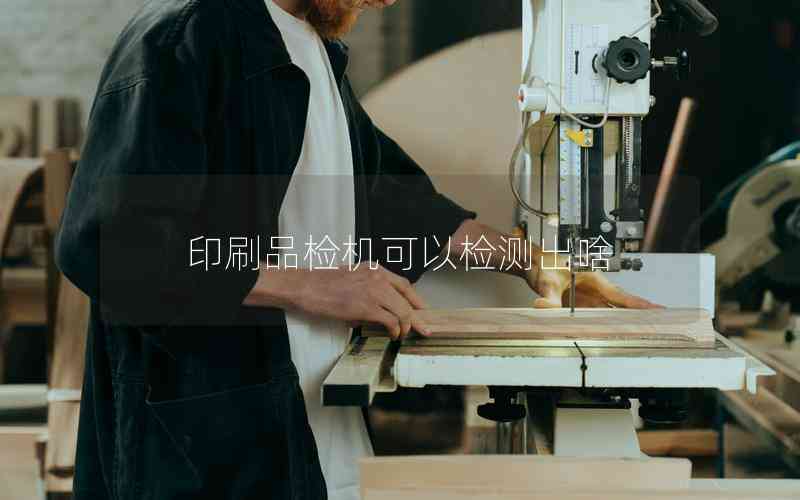 印刷品檢機可以檢測出啥