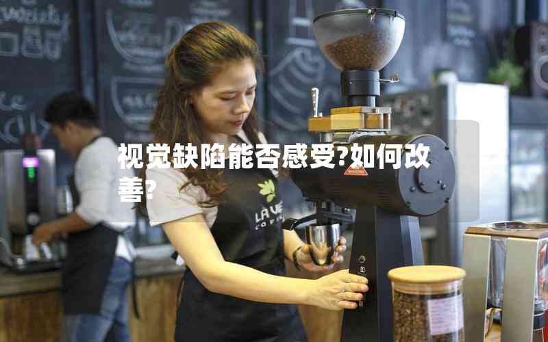 視覺缺陷能否感受?如何改善?