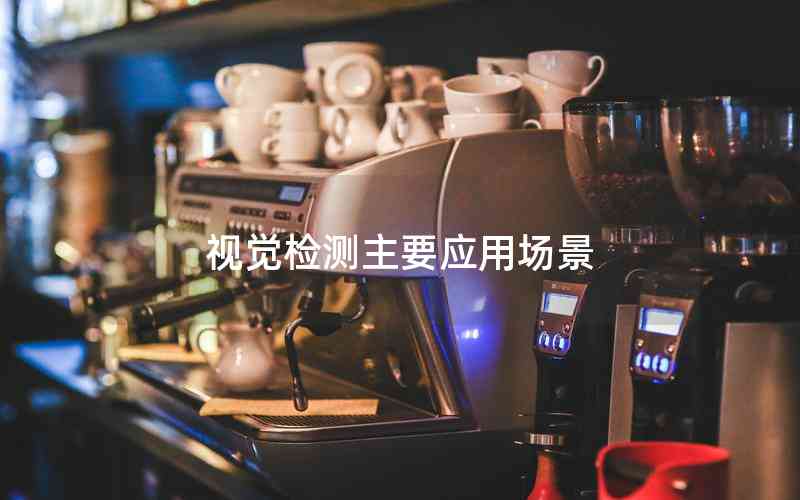 視覺檢測主要應(yīng)用場景