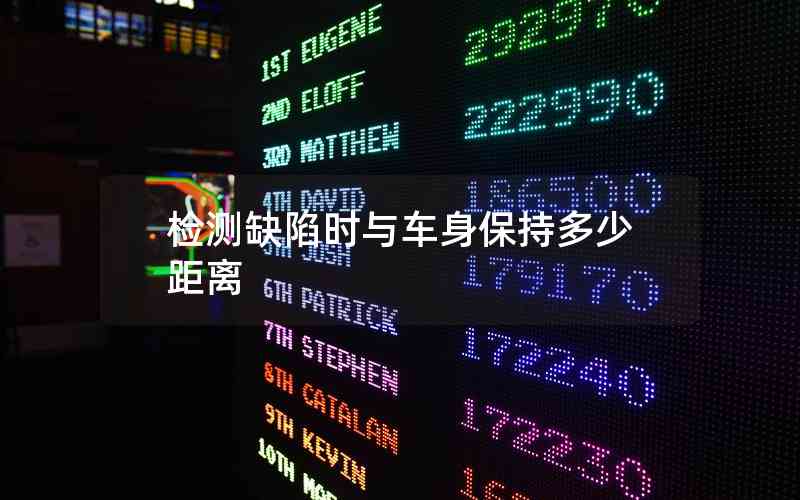 檢測缺陷時(shí)與車身保持多少距離