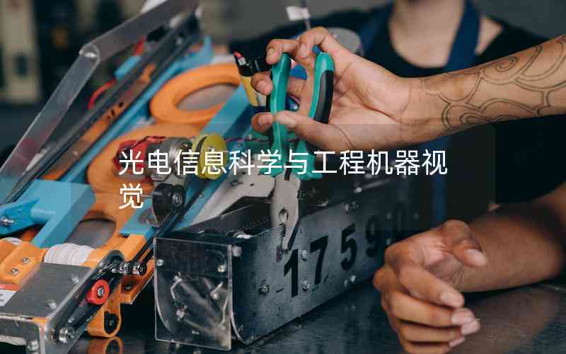 光電信息科學與工程機器視覺