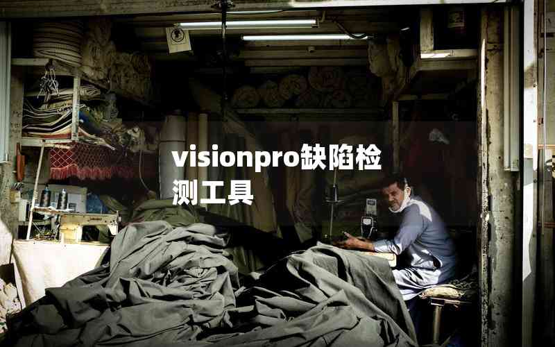visionpro缺陷檢測(cè)工具