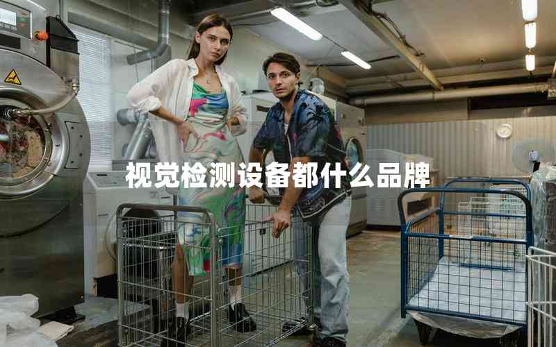 視覺檢測(cè)設(shè)備都什么品牌