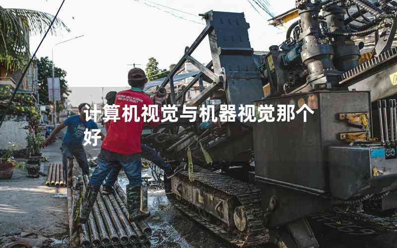 計(jì)算機(jī)視覺與機(jī)器視覺那個好