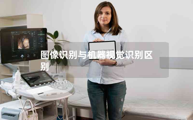 圖像識別與機器視覺識別區(qū)別