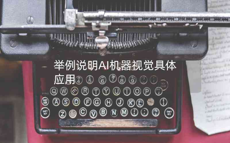 舉例說明AI機(jī)器視覺具體應(yīng)用