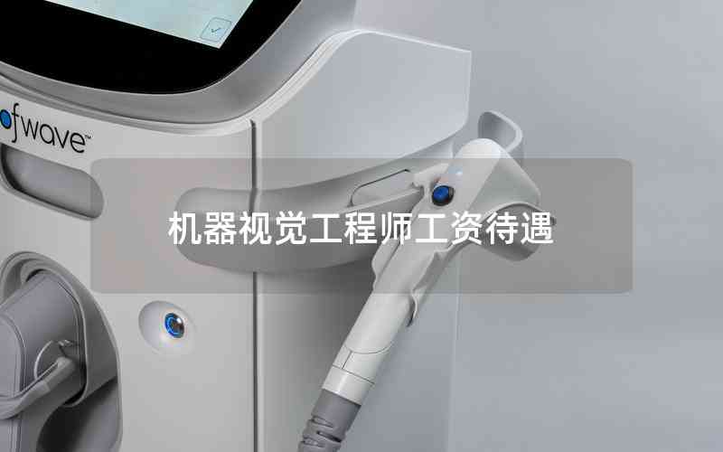 機(jī)器視覺工程師工資待遇