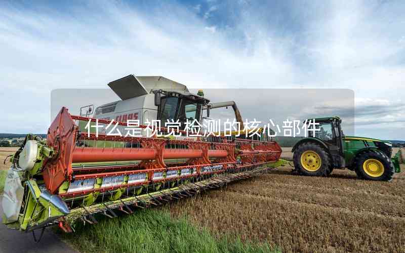 什么是視覺檢測(cè)的核心部件