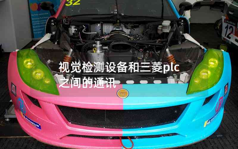 視覺檢測設(shè)備和三菱plc之間的通訊