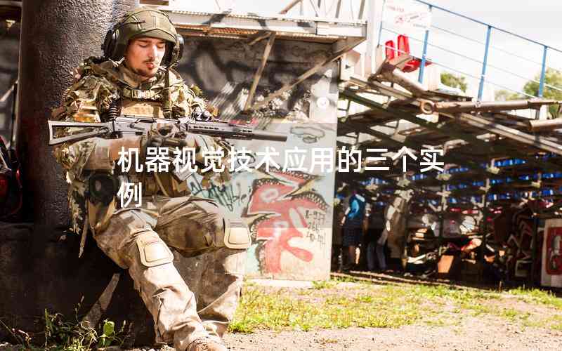 機器視覺技術應用的三個實例