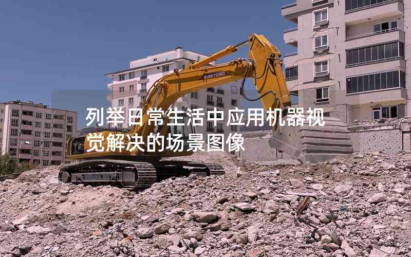 列舉日常生活中應(yīng)用機(jī)器視覺(jué)解決的場(chǎng)景圖像