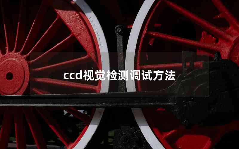 ccd視覺檢測調(diào)試方法