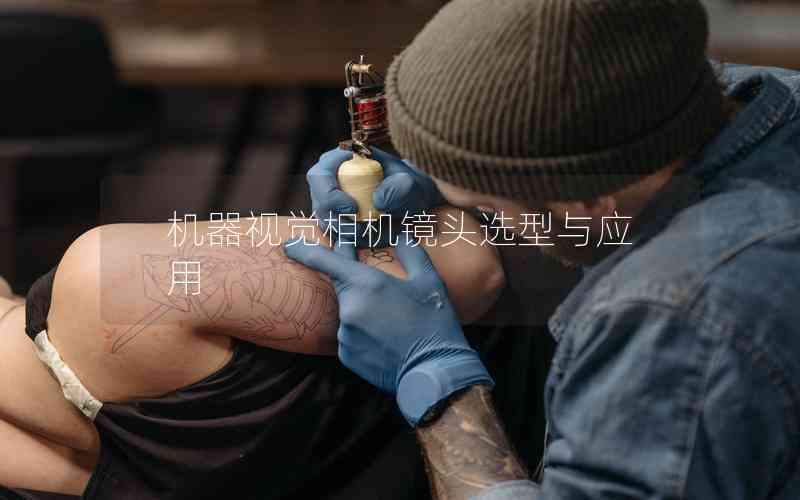 機(jī)器視覺相機(jī)鏡頭選型與應(yīng)用