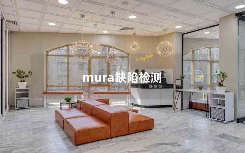 mura缺陷檢測