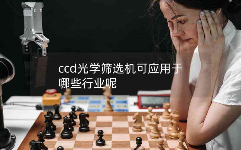ccd光學(xué)篩選機可應(yīng)用于哪些行業(yè)呢