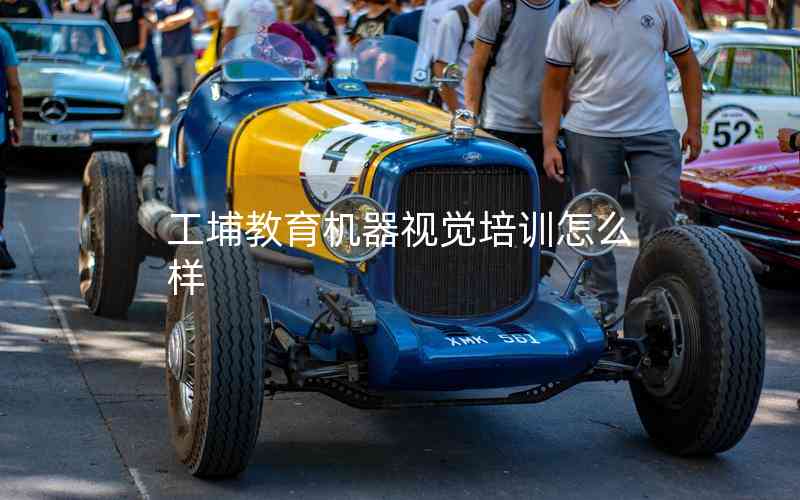 工埔教育機(jī)器視覺(jué)培訓(xùn)怎么樣