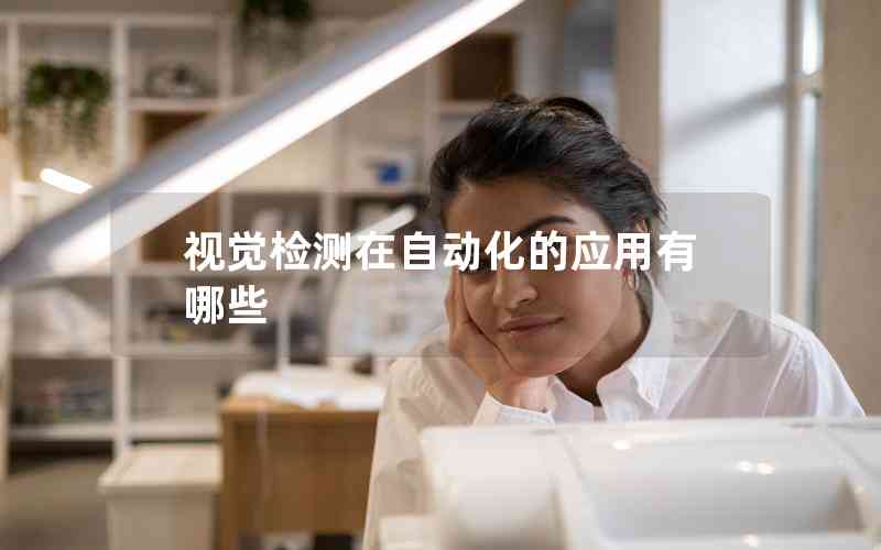 視覺檢測在自動(dòng)化的應(yīng)用有哪些
