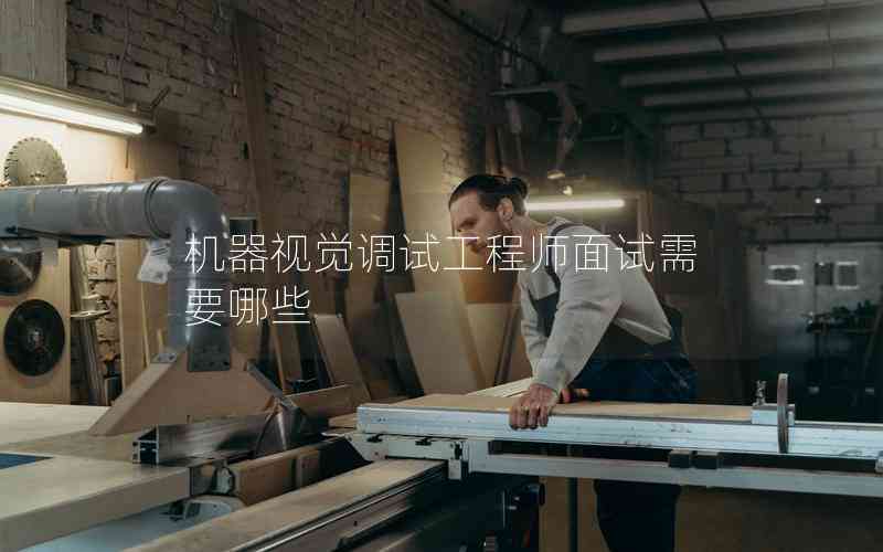 機器視覺調(diào)試工程師面試需要哪些