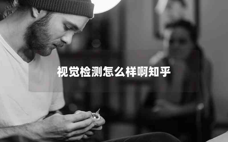 視覺檢測怎么樣啊知乎
