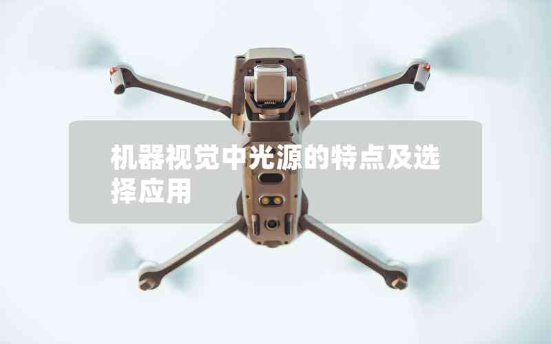 機(jī)器視覺中光源的特點及選擇應(yīng)用