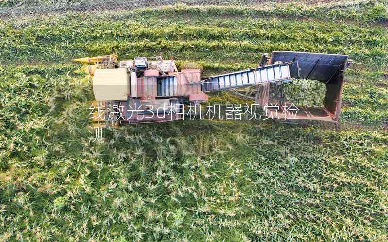 線激光3d相機(jī)機(jī)器視覺(jué)檢測(cè)