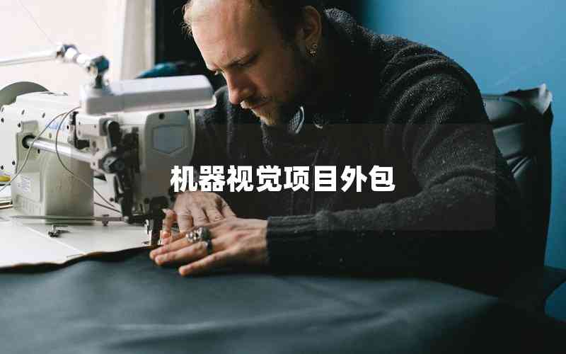 機(jī)器視覺(jué)項(xiàng)目外包