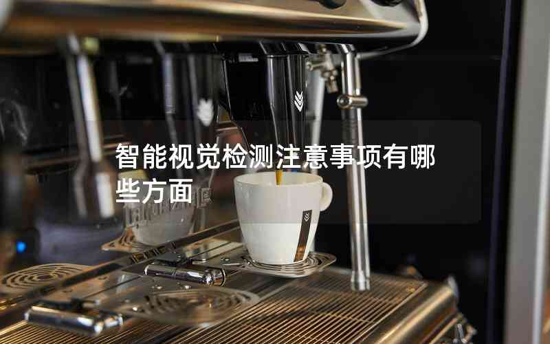 智能視覺檢測注意事項有哪些方面