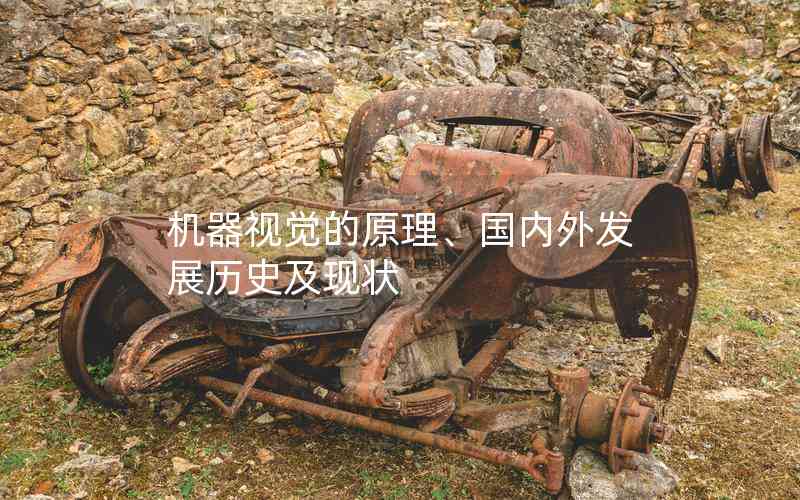 機器視覺的原理、國內外發(fā)展歷史及現(xiàn)狀