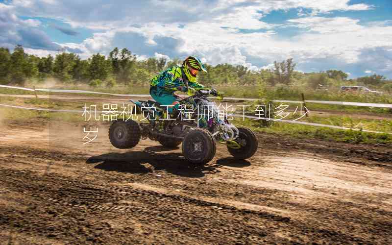 機器視覺工程師能干到多少歲