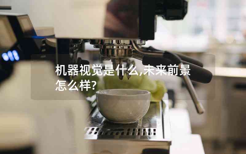 機(jī)器視覺是什么,未來(lái)前景怎么樣?