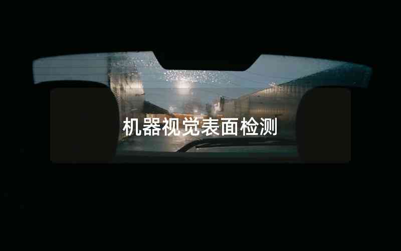 機(jī)器視覺表面檢測