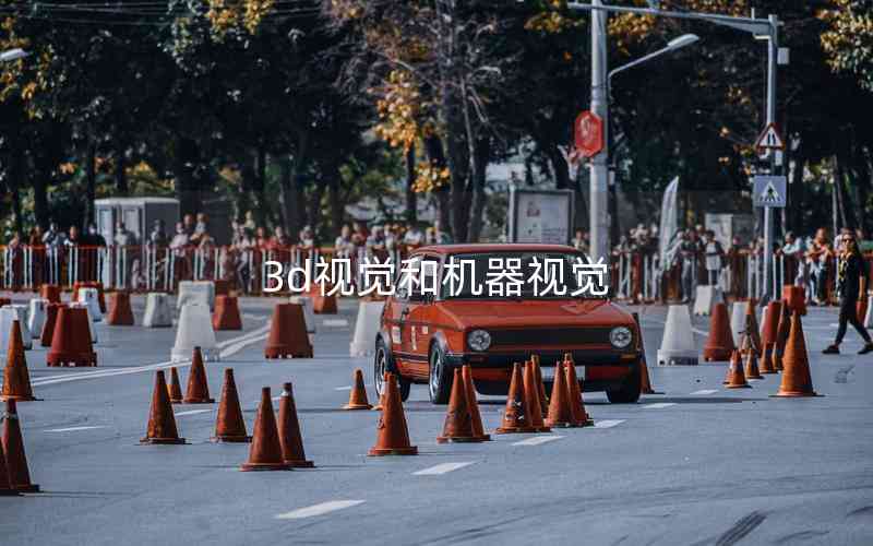 3d視覺和機器視覺