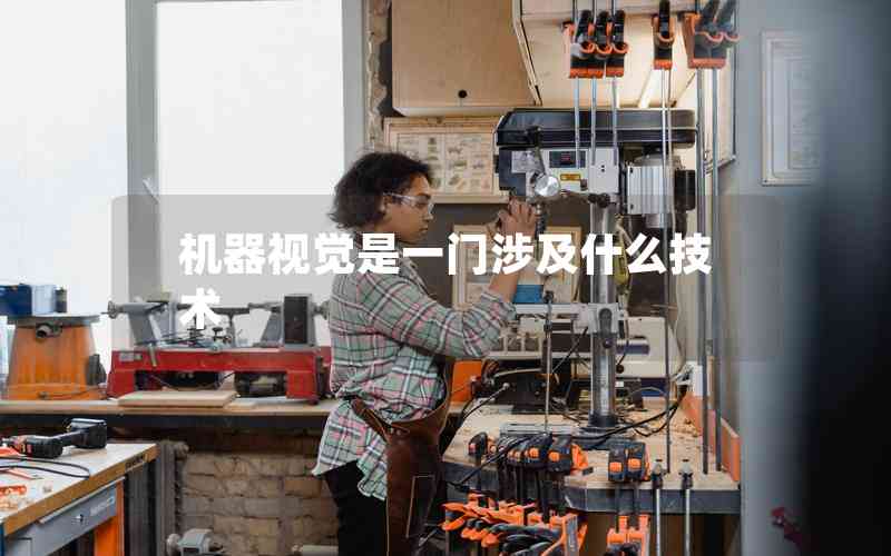 機(jī)器視覺是一門涉及什么技術(shù)