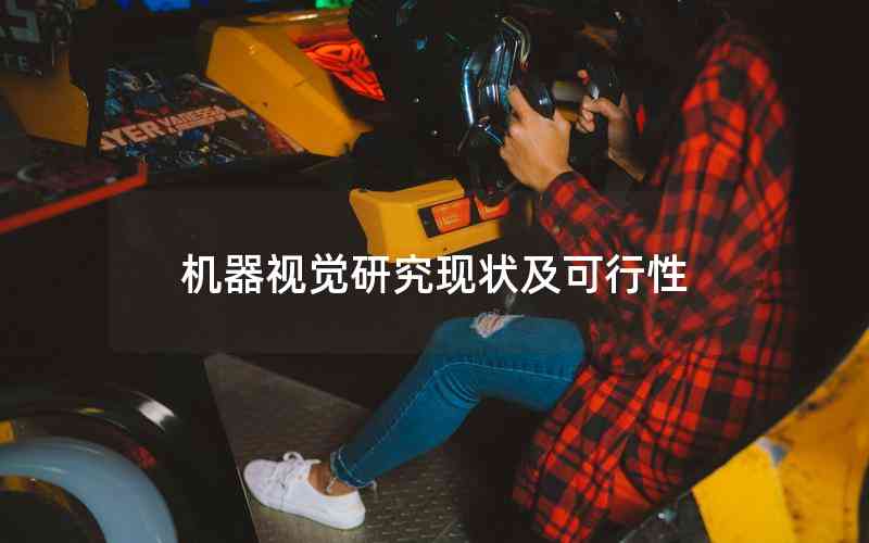 機器視覺研究現(xiàn)狀及可行性