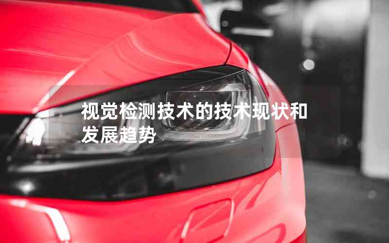 視覺檢測技術的技術現(xiàn)狀和發(fā)展趨勢