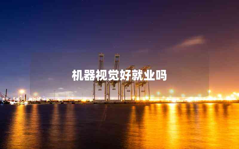 機器視覺好就業(yè)嗎