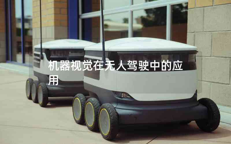 機器視覺在無人駕駛中的應用