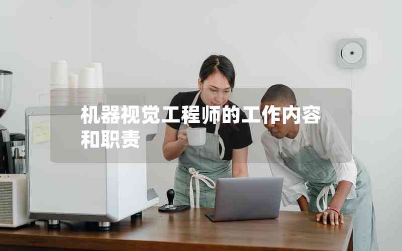 機(jī)器視覺工程師的工作內(nèi)容和職責(zé)
