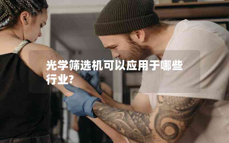 光學(xué)篩選機可以應(yīng)用于哪些行業(yè)?